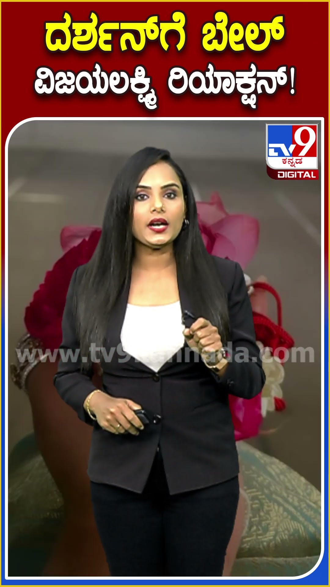 ದರ್ಶನ್​ಗೆ ಬೇಲ್ ವಿಜಯಲಕ್ಷ್ಮಿ ರಿಯಾಕ್ಷನ್! #Darshan #Tv9D