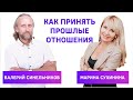 Как принять прошлые отношения партнера - Горячий стул. Варерий Синельников