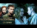 Пока цветет папоротник 13-я серия фэнтези HD