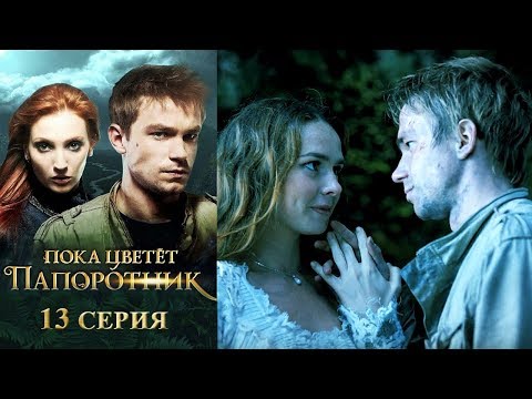 Пока цветет папоротник 13-я серия фэнтези HD