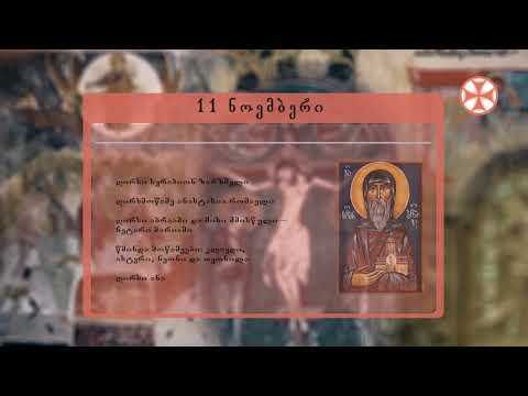 საეკლესიო კალენდარი (11 ნოემბერი, 2019 წ.)