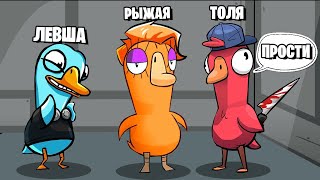 АМОГУСЬ! Я ЕЁ ПОДСТАВЛЯЛ И ИЗВИНЯЛСЯ! СМЕХ И СЛЁЗЫ - Goose Goose Duck!