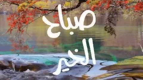 صباح الخير  دقيقة مع القران   تلاوة القارئ الشيخ أحمد العجمي