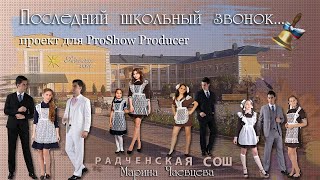 ПРОЕКТ  ProShow Producer   " ПОСЛЕДНИЙ ЗВОНОК "