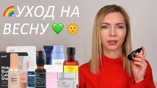 УХОД НА ВЕСНУ: УТРО И ВЕЧЕР, ДОПОЛНИТЕЛЬНЫЙ УХОД, МАСТХЭВЫ