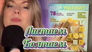 АСМР ВИДЕО ДЛЯ СНА / ЛИСТАЕМ/ БОЛТАЕМ /ASMR. Flipping through the catalog