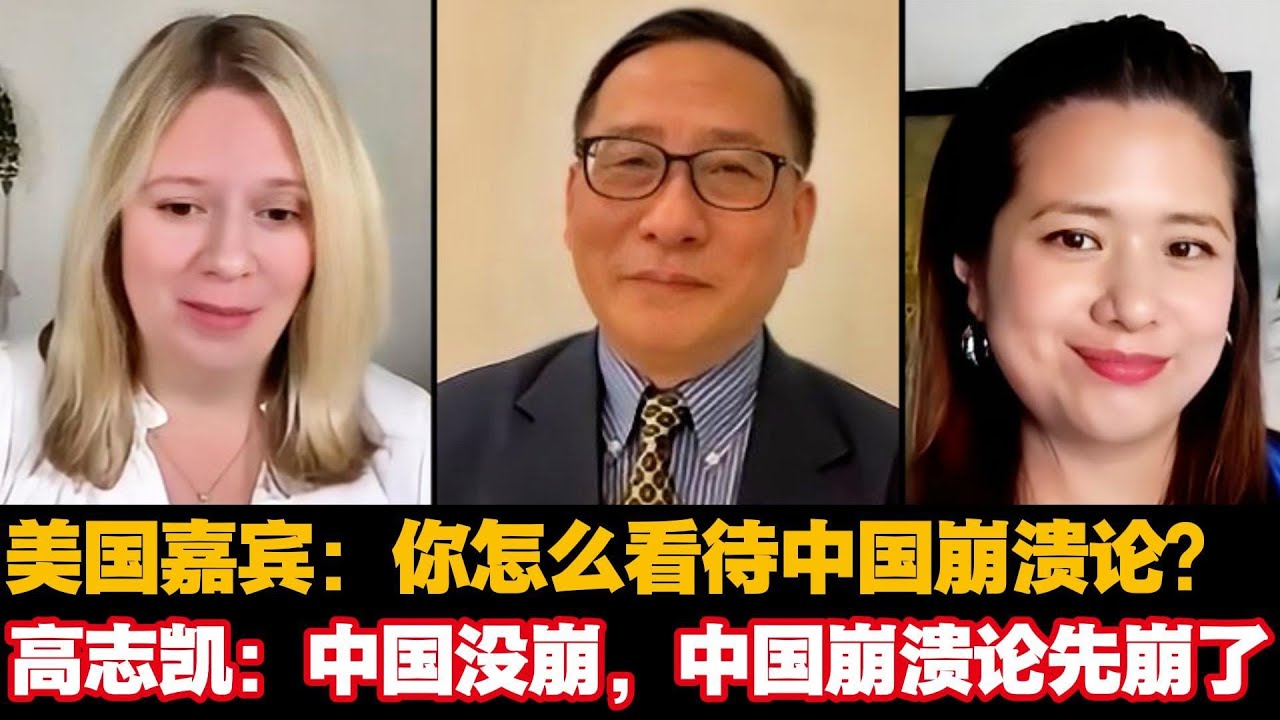 🔥美国嘉宾:你怎么看待中国崩溃论？高志凯：中国没崩，中国崩溃论先崩了#中美博弈 #victor gao
