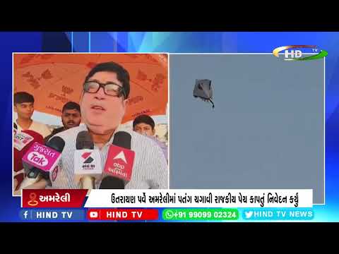 ઉતરાયણ પર્વે અમરેલીમાં પતંગ ચગાવી રાજકીય પેચ કાપતું નિવેદન કર્યું