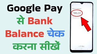 How to check bank balance from google pay | Google Pay Se Bank Balance Kaise Check Kare