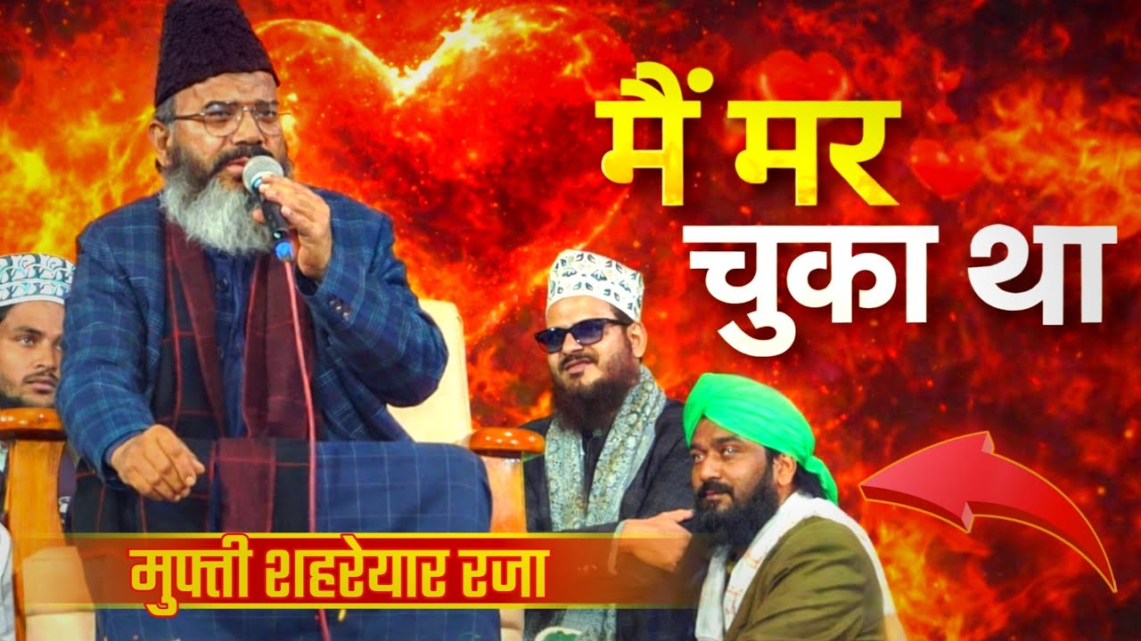 मैं मर चुका था | मुफ्ती शहरेयार रजा को क्या हुआ था | Mufti shahryar raza khan new bayan ||