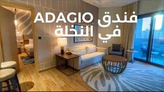 فندق Adagio Premium The Palm
( مناسب للعائلات )