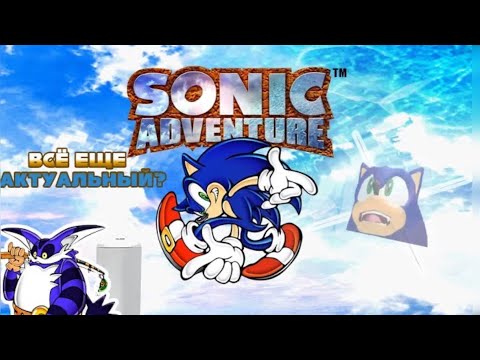 Видео: Обзор-мнение на Sonic Adventure (ремейк)