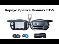 Корпус брелка Cenmax ST-5