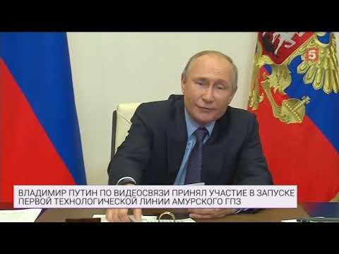 «Важный производственный комплекс»: Владимир Путин о запуске Амурского газоперерабатывающего завода.