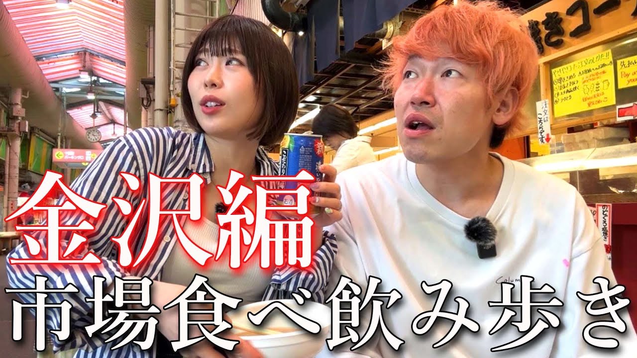 【金沢】夫婦で市場グルメを限界食べ飲み歩き【近江町市場】