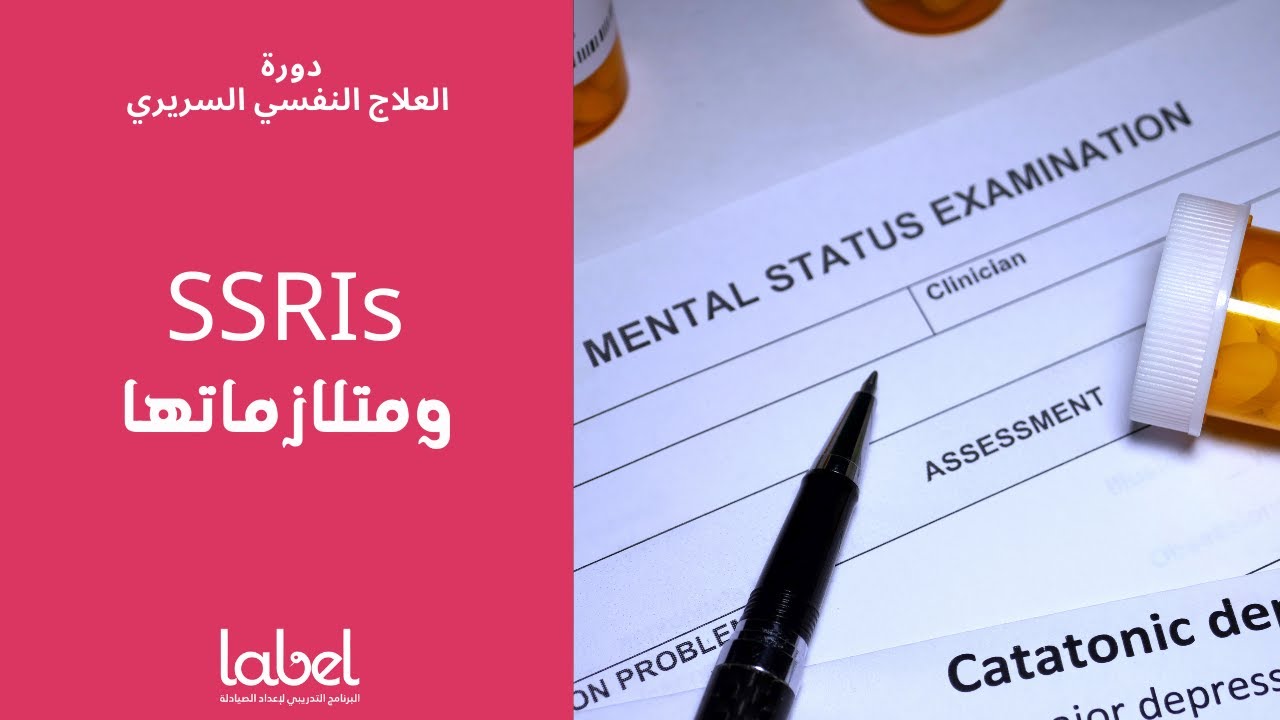 Depression (9) | متلازمات ناتجة عن SSRIs | د. معاذ طحان