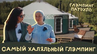 Глэмпинг патруль: Самый халяльный глэмпинг в России