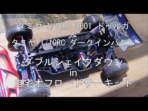 タミヤ DB01 ドゥルガ オプション搭載車 新品出来立て！タミヤDB01ドゥルガ モーター・オプション少々