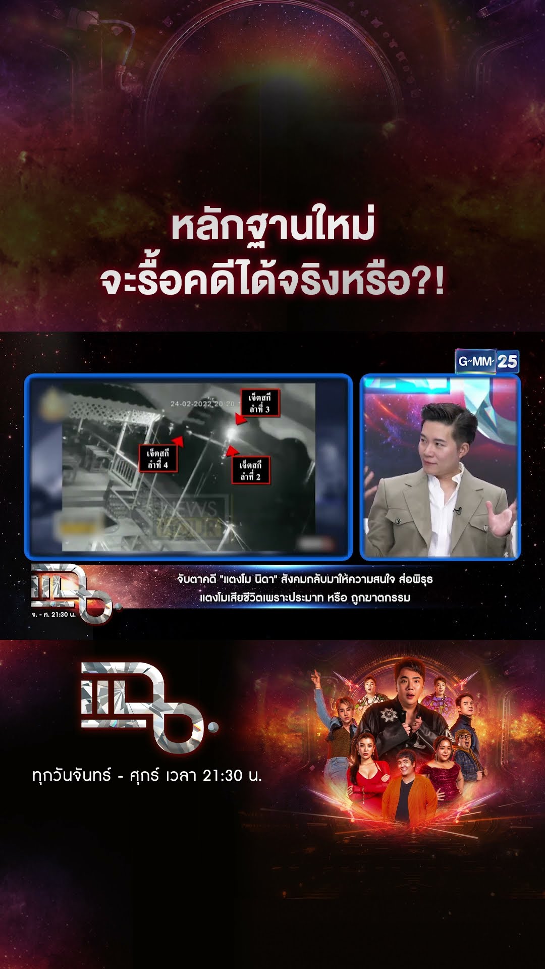 หลักฐานใหม่ จะรื้อคดีได้จริงหรือ?! #Shorts CLIP | แฉ | GMM25