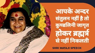 आपके अन्दर संतुलन नहीं है तो कुण्डलिनी जागृत होकर ब्रह्म रंध्र से नहीं निकलती || Shri Mataji