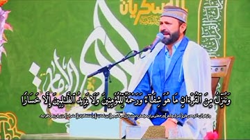 وننزل من القرآن ما هو شفاء ورحمة للمؤمنين | القارئ سلمان امرالله | مقام نهاوند | القارئ سعيد طوسي