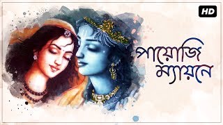Payoji Maine Ram Ratan Dhan Payo(পায়োজি ম্যায়নে)|Mekhla Dasgupta|Krishna Bhakti | SVF Devotional