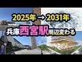 兵庫・西宮駅周辺が再開発により大きく変わる！【2025年版】