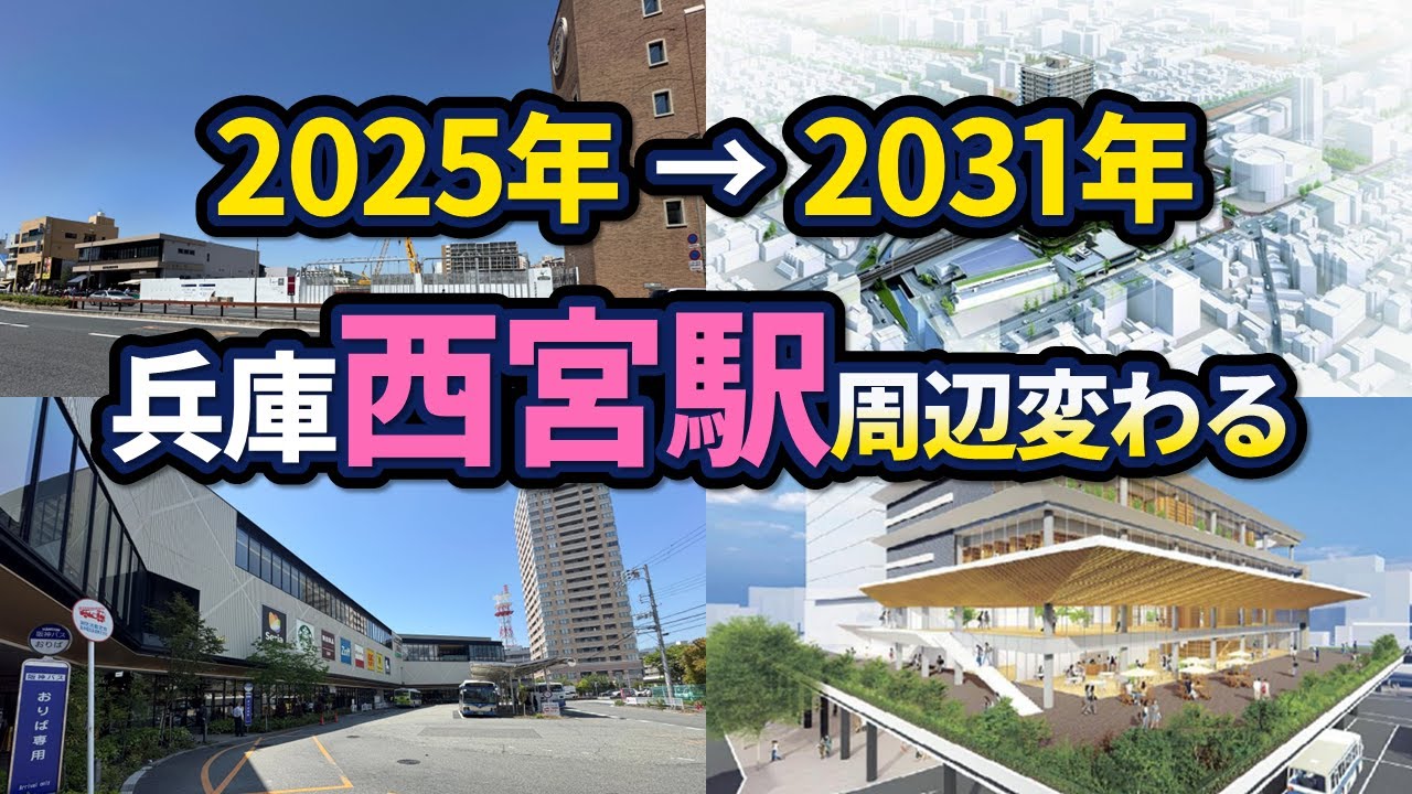 兵庫・西宮駅周辺が再開発により大きく変わる！【2025年版】