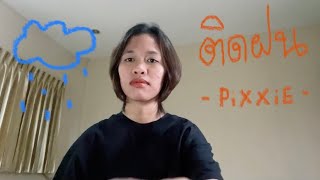 PiXXiE - ติดฝน (rain) | JAYJENTT Cover