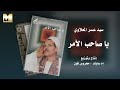 Sayed 3asr Saheb Alamr سيد عسر المعلاوي يا صاحب الأمر 