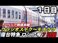 (10)寝台特急ロシア号６泊７日 シベリア鉄道#1 【東京～ロンドン鉄道の旅第６日】ウラジオストク駅→ハバロフスク駅　8/8-02