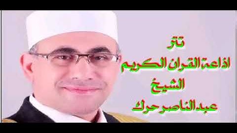 تتر إذاعة القرآن الكريم... الشيخ عبدالناصر حرك