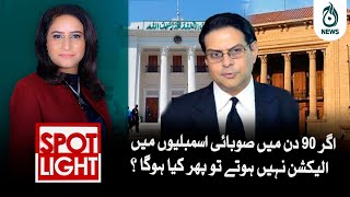 Agar 90 days main subaai assemblies main elections nahi hotay tou phir kiya hoga?| Aaj News