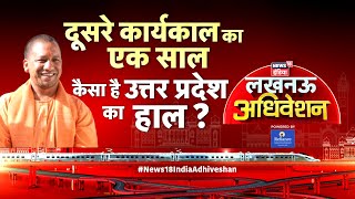 Lucknow Adhiveshan Live : Yogi Adityanath | Narendra Modi | Rahul Gandhi | Uttar Pradesh | News18
