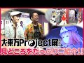 【大・東方Project展2023】今年の見どころをZUN、ビートまりお、金澤まいがたっぷりご紹介！