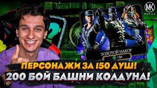 ПЕРСОНАЖИ ИЗ НАБОРОВ ЗА 150 ДУШ ВАС НЕРЕАЛЬНО УДИВЯТ! БАШНЯ КОЛДУНА 200 БОЙ В Mortal Kombat Mobile