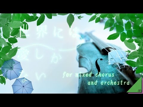 【オーケストラ&混声合唱Ver.】世界には愛しかない【欅坂46結成1周年記念！】