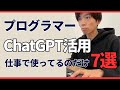 【超実践】ChatGPT活用事例7選〜プログラマーが業務で使ってるのだけ紹介〜