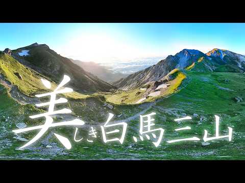 【登山】歩かねば損！とてつもなく美しい白馬三山縦走