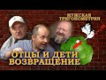 Отцы и дети - 2 | Как ребенок меняет жизнь | Мужская ТриГОНометрия |  STAR’ожилы вспоминают