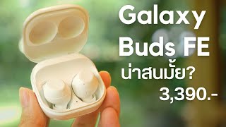 รีวิว Galaxy Buds FE ฟังก์ชันครบ ในราคาที่เข้าถึงง่ายที่สุดจาก Samsung