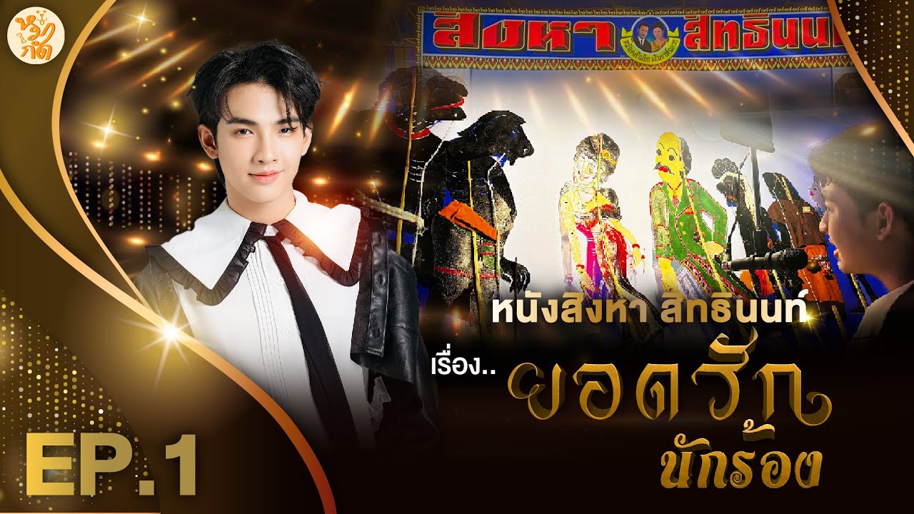 หนังสิงหา สิทธินนท์ (หลานหนังเคล้าน้อย) เรื่อง 