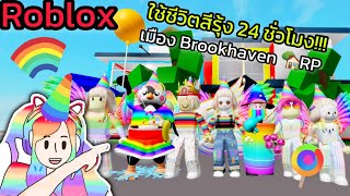 [Roblox] 🌈ใช้ชีวิตสีรุ้ง 24 ชั่วโมง!!! ในเมือง Brookhaven 🏡RP | Rita Kitcat