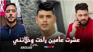 Anouar Sghir |3achrat 3amin Rahat W Khalatni| [ عشرت عامين ] Avec Amirovitch Live 2022