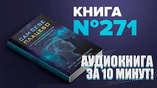 Сам себе плацебо. Аудиокнига за 10 минут. #ПервыйМиллион