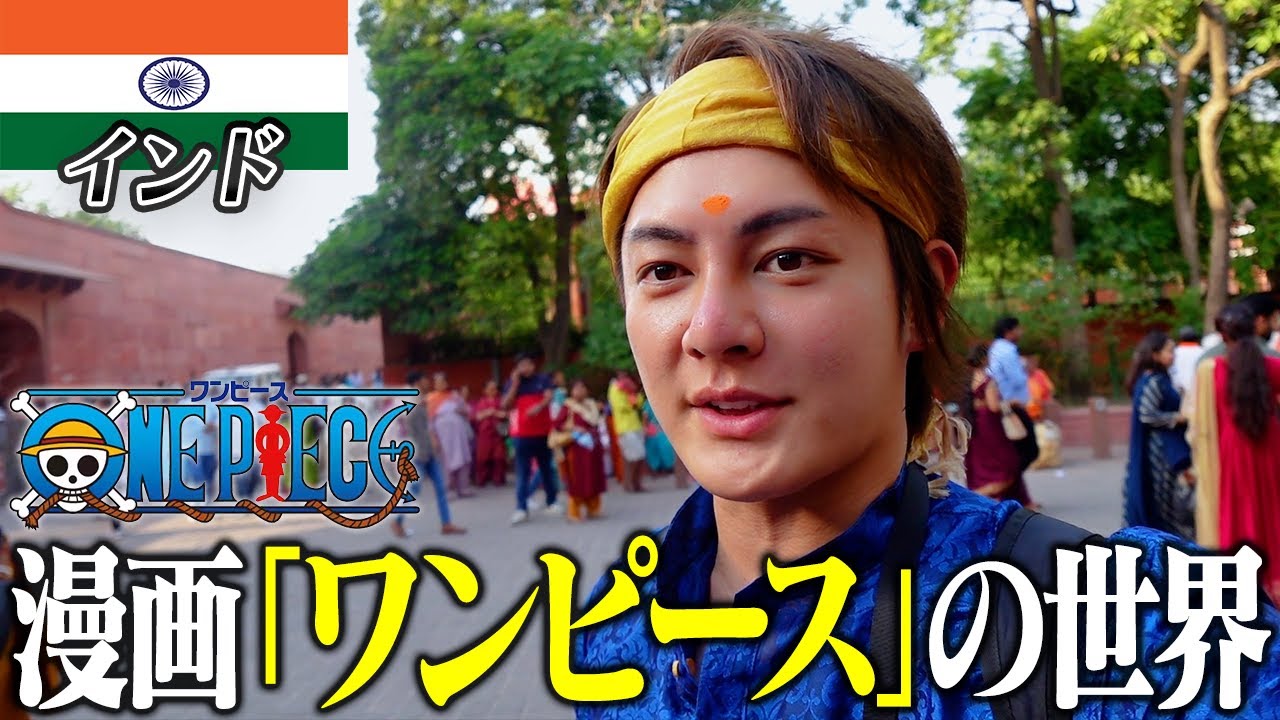 漫画ワンピースのモデルになったインドの世界遺産「タージマハル」が異次元すぎた【残り166ヶ国】