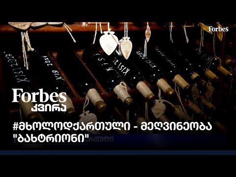 #მხოლოდქართული - მეღვინეობა \"ბახტრიონი\"