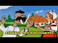 АНЕКДОТ ПРО КОРОНАВІРУС (анекдоти | анекдоты)