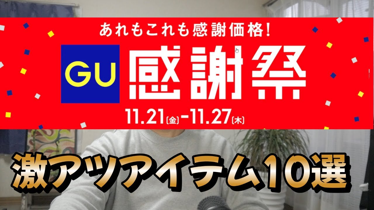 GU Thanksgiving] 10 Hottest Items at Discount - YouTube