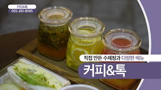 [함께가게 CF] 경남 창원시 커피&톡